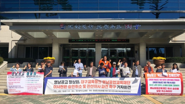 영남공고 공대위가 대구교육청에 영남공고 이사 전원 취소를 요구했다. 영남공고 공대위 제공.