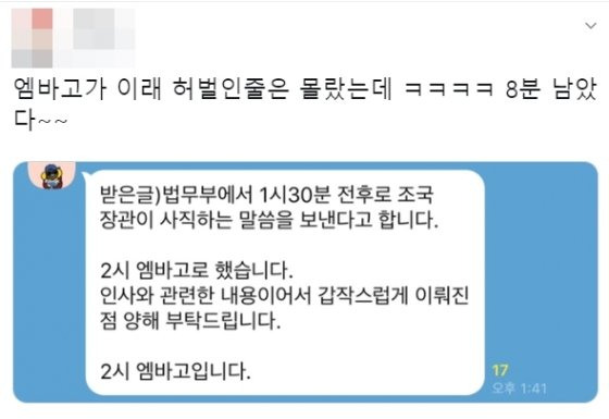 14일 일부 매체들이 엠바고를 지키 않아 조국 법무부 장관의 사퇴 입장문이 미리 나돌았다. 트위터 캡처 화면
