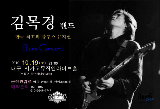 김목경 밴드 대구공연 포스터