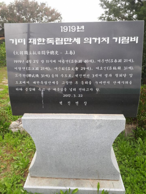 2017년 벽진면 수촌리에 세운 기미 대한독립만세 의거지 기림비. 여수연 수촌리 이장 제공.