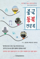 중국 동북 견문록