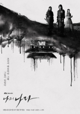 '나의 나라' 포스터. JTBC