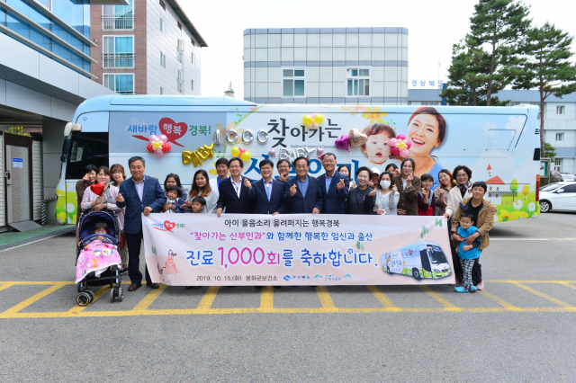 찾아가는 산부인과 진료 1천회 달성 기념식을 하고 있다. 봉화군 제공