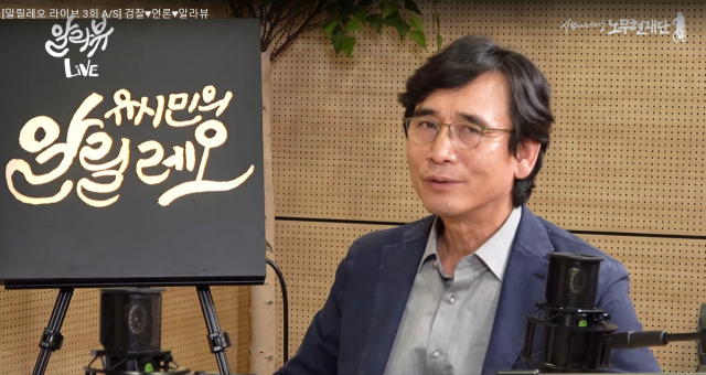 유시민의 알릴레오