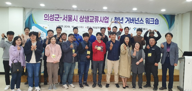 경북 의성군과 서울시는 상생 교류 사업으로 청년 거버넌스 워크숍 열고 기념 촬영을 하고 있다. 의성군 제공