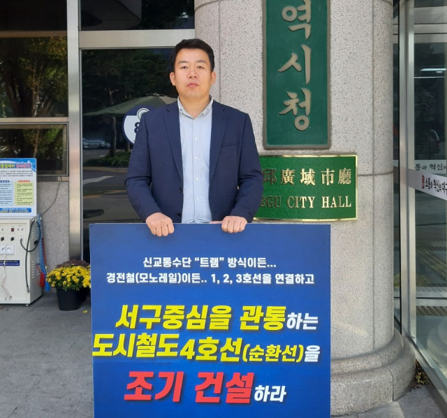 서구 중심을 지나는 도시철도 건설을 주장하며 대구시청 앞에서 1인 시위 중인 이주한 서구의원.