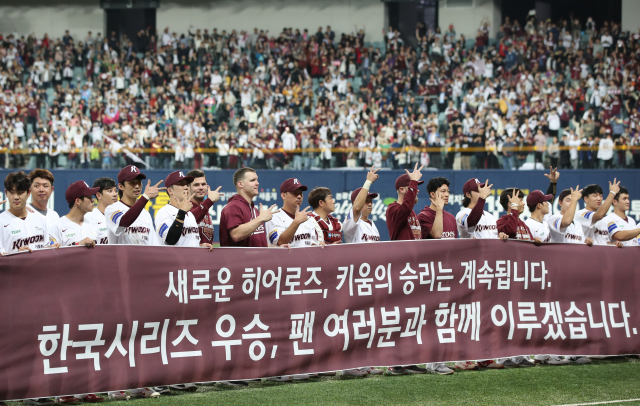 17일 서울 고척스카이돔에서 열린 2019 프로야구 포스트시즌 플레이오프 3차전 키움히어로즈와 SK와이번스의 경기. SK를 10 대 1로 꺾고 한국시리즈 진출을 확정지은 키움 선수들이 관중의 환호에 답하고 있다. 연합뉴스