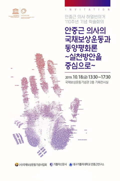 안중근 의사 하얼빈 의거 110주년 기념 학술회의 