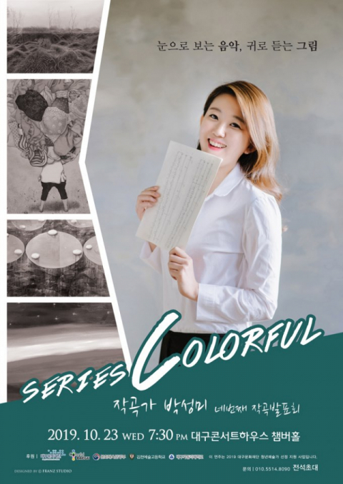 (재)대구문화재단 4기 청년예술가로 활동하는 작곡가 박성미가 오는 23일(수) 자신의 4번째 작품 발표회