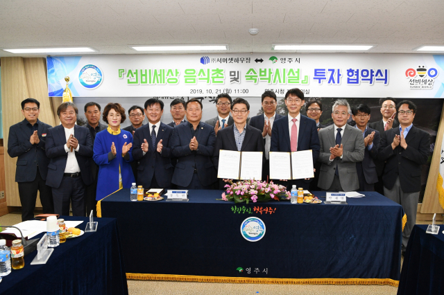 경북 영주시와 ㈜서머셋하우징이 시청 회의실에서 음식촌 및 숙박시설 투자협약을 체결하고 있다. 영주시 제공