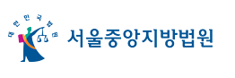 서울중앙지방법원 로고.