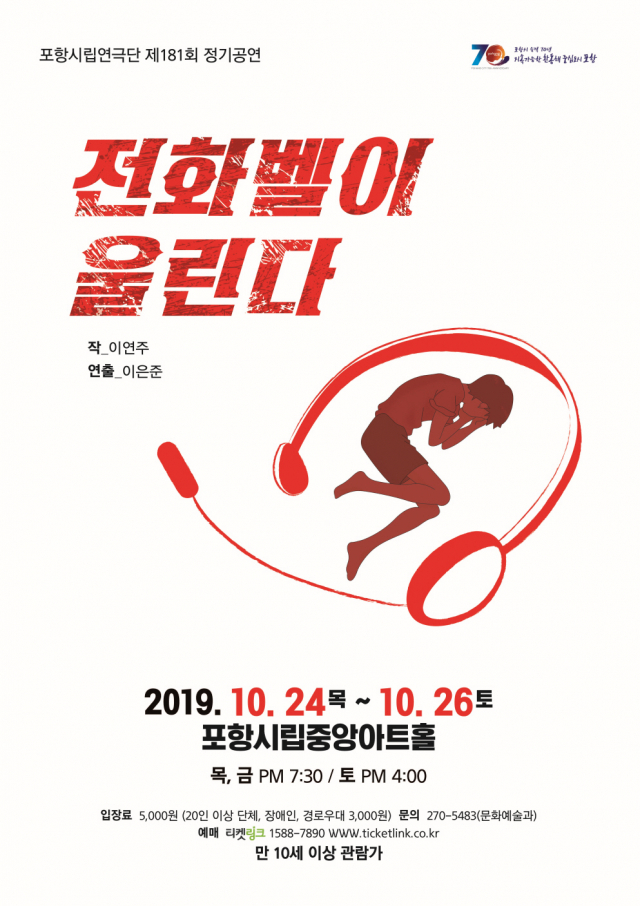연극 전화벨이 울린다 포스터. 포항시 제공