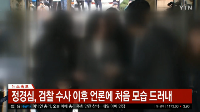 정경심 동양대 교수 출석 장면. YTN 화면 캡쳐