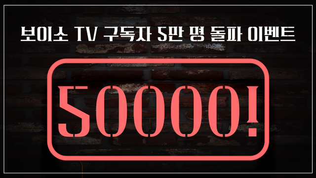 보이소 TV 5만 명 돌파 이벤트. 경북도 제공