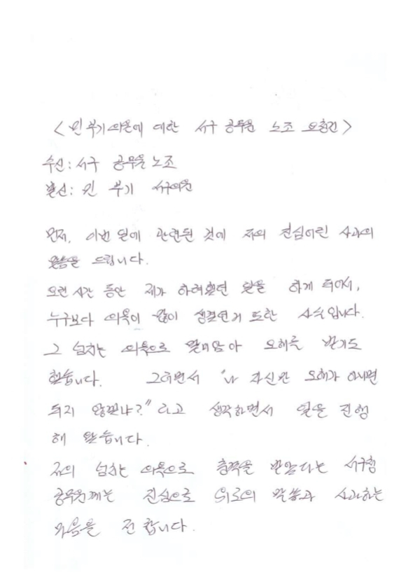 민부기 대구 서구의회 의원의 자필 사과문. 전공노 서구지부 제공.
