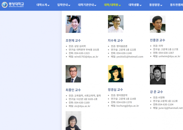 동양대학교 홈페이지의 교수 소개 페이지. 동양대 웹사이트