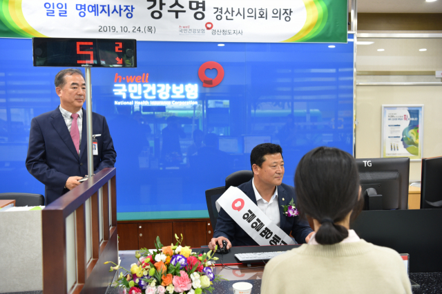 강수명 경산시의회 의장이 24일 국민건강보험공단 경산청도지사 1일 명예지사장으로 위촉돼 민원인 응대 등 현장체험의 시간을 가졌다.