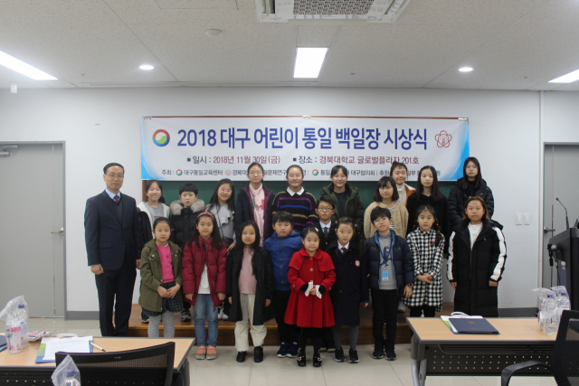 2018 대구 어린이 통일백일장 시상식 때 모습. 대구통일교육센터 제공