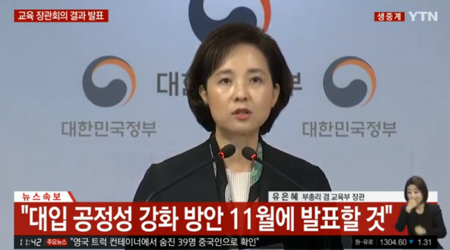 유은혜 교육부 장관, 교육 장관회의 결과 발표. YTN 캡처