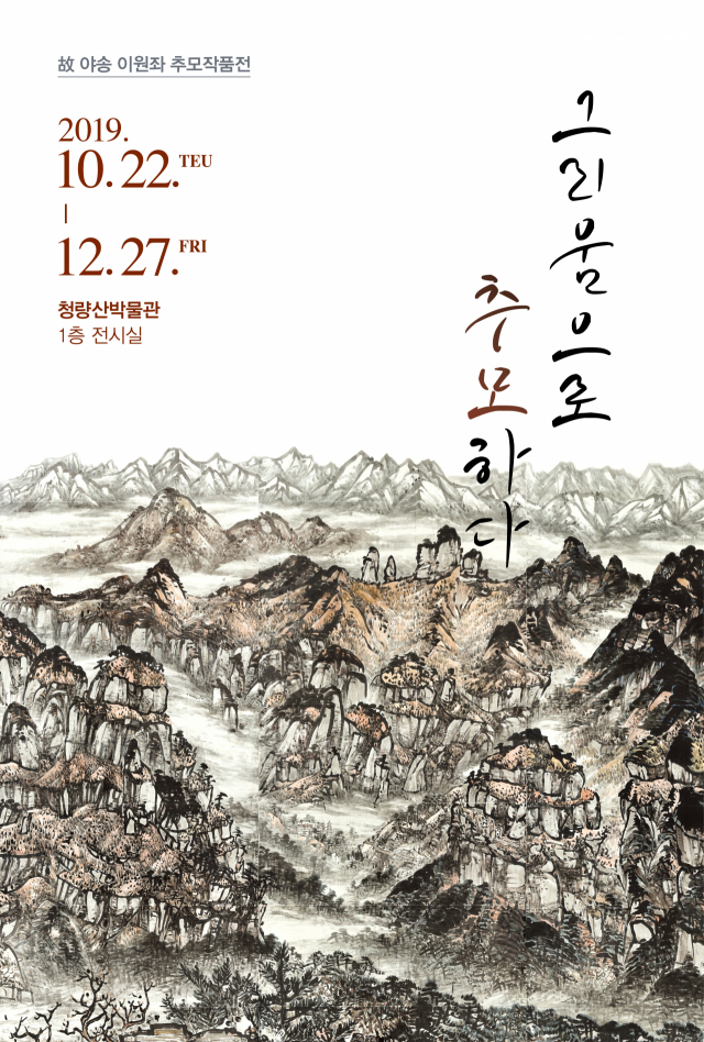 고 이원좌 화백 추모작품전 포스터(청량대운도 사진). 봉화군 제공