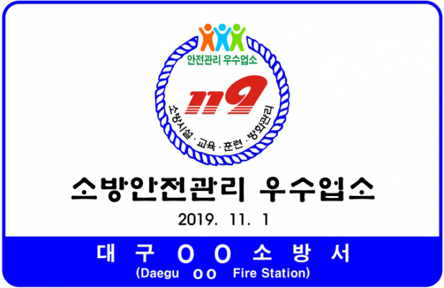 안전관리 우수 다중이용업소 표지. 대구소방본부 제공.