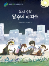 도시 수달 달수네 아파트 책표지