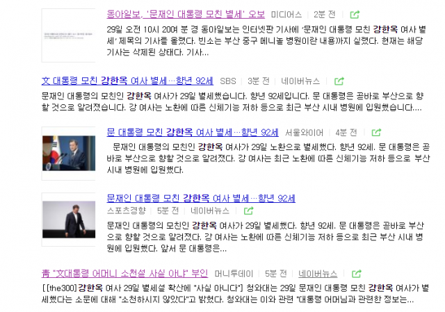 일부 언론에서 문재인 대통령의 어머니 강한옥 여사의 별세 오보를 냈다. 네이버 검색 화면 캡쳐