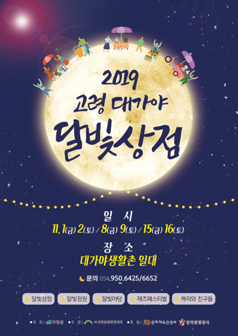 고령군이 내달 1일 달빛상점을 운영한다. 달빛상점에는 고령에서 생산되는 다양한 공예품과 먹거리가 전시 판매된다. 사진은 포스터. 고령군 제공