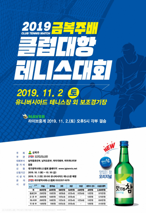 2019 금복주배 클럽대항 테니스 대회
