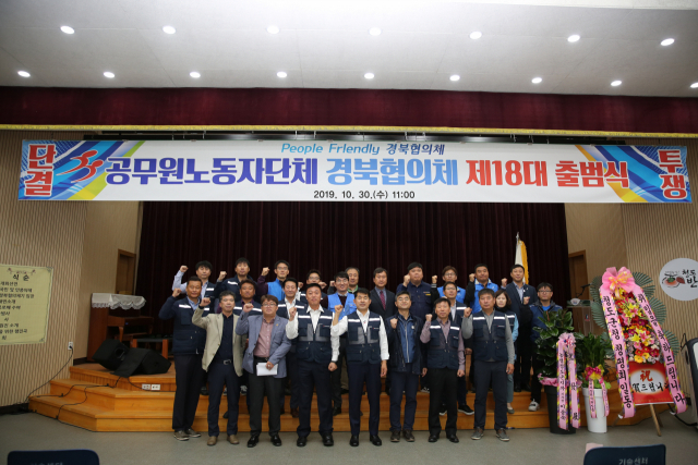 공무원노동자단체 경북협의체 제18대 출범식이 30일 청도군 농업기술센터 대회의실에서 열렸다. 청도군 제공