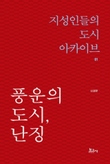 지성인들의 도시 아카이브-01 풍운의 도시, 난징