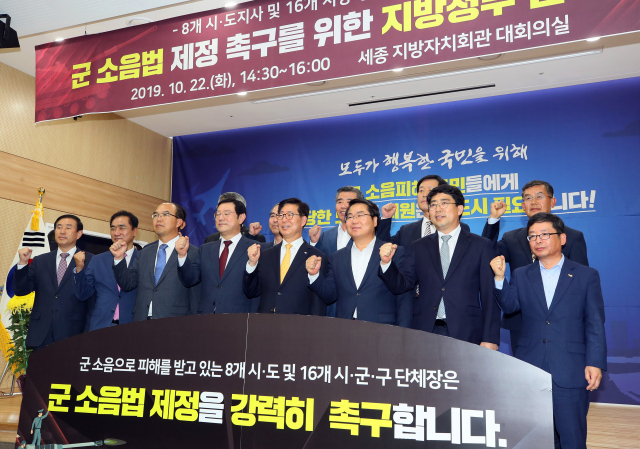 지난 10월 22일 세종시 지방자치회관에서 군소음 피해지역 8개 시·도지사 및 16개 시장·군수·구청장들이 연석회의를 열고 군소음법 제정을 촉구하고 있다. 연합뉴스