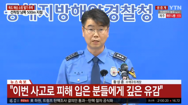 독도 해상 소방 헬기 추락 수색 관련 2차 브리핑. YTN 캡처