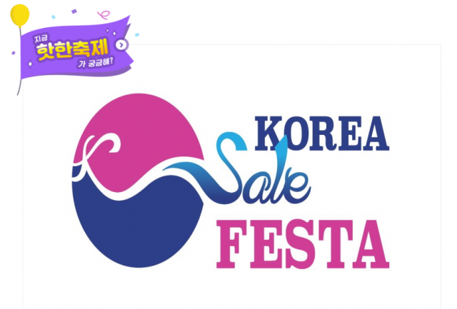국내 최대 규모 쇼핑 행사인 코리아세일페스타가 1일 개막해 오는 22일까지 열린다. 코리아세일페스타 로고