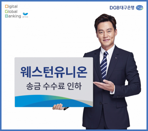 대구은행은 이달부터 송금서비스 회사인 