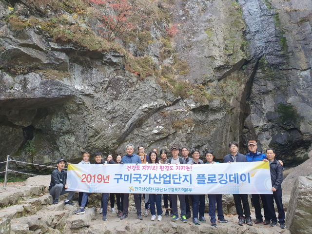 한국산업단지공단 대구경북지역본부 임직원들이 구미산단과 금오산도립공원에서 걷거나 달리면서 환경을 생각하는