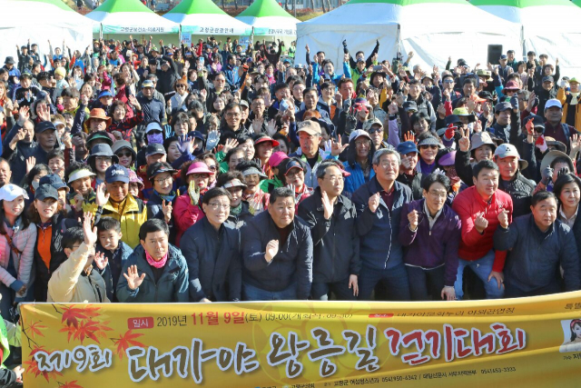 제9회 대가야왕릉길걷기대회가 9일 오전 대가야문화누리잔디광장특설무대에서 열렸다. 참가자들은 이날 오전 10시 곽용환 고령군수의 타징에 맞춰 일제히 출발했다. 고령군 제공