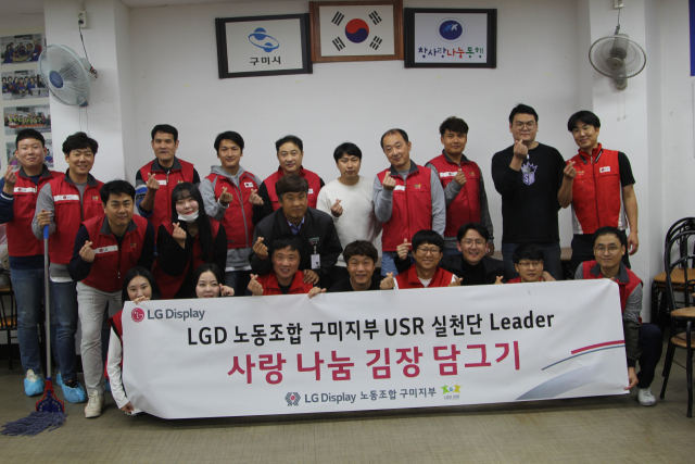 LG디스플레이㈜ 노동조합 구미지부의 USR 실천단 리더들이 