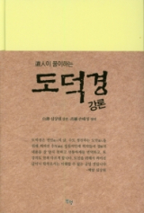 도인이 풀이하는 도덕경 강론 책표지