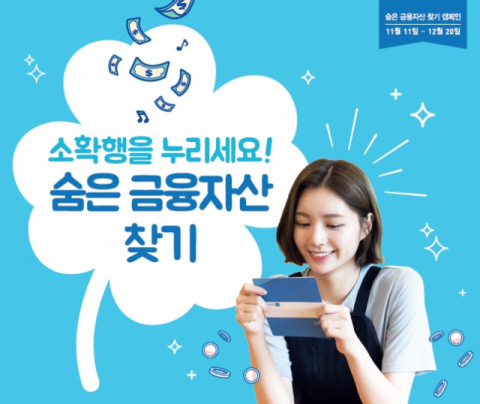 올해 6월 현재 고객이 찾아가지 않은 금융자산이 9조5천억원 규모인 것으로 집계됐다. 금융 소비자는 금융소비자정보포털 