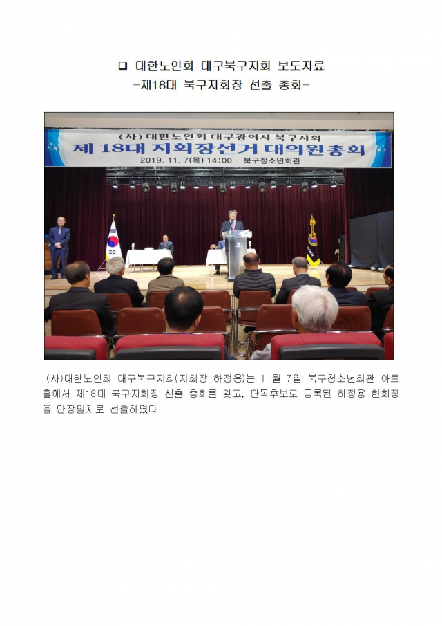 대한노인회 대구북구지회장 선출