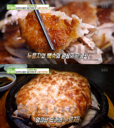 돌판누룽지닭백숙 (출처: SBS 
