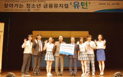 DGB금융그룹이 지난 12일 마련한 청소년 금융뮤지컬 