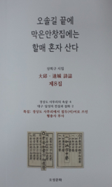 오솔길 끝에 막은안창집에는 할매 혼자 산다