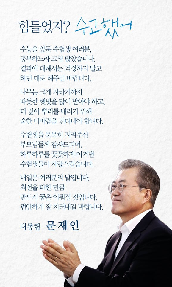 문재인 대통령 수능 메시지 