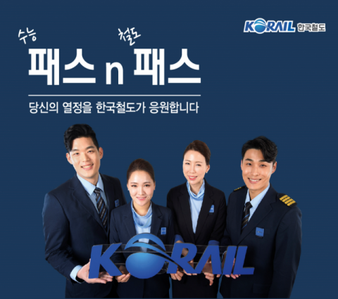코레일이 수험생을 위한