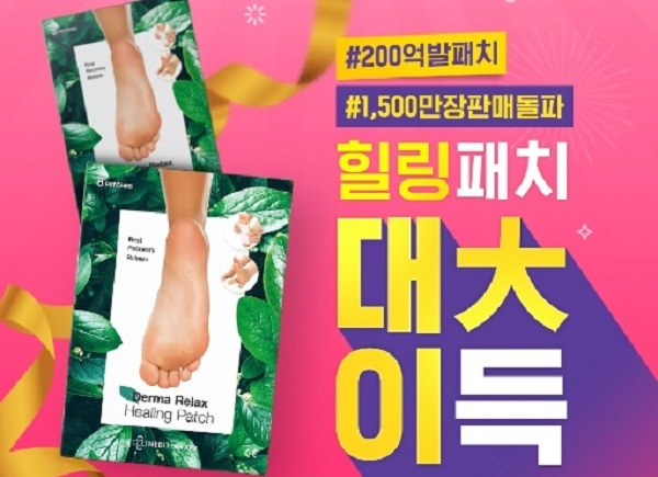 사진. 200억 발패치 힐링패치