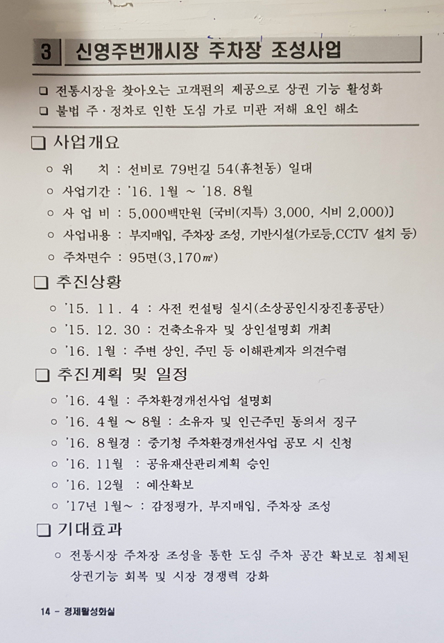 경북 영주시가 2016년 2월 영주시의회에 보고한 신영주번개시장 주차환경개선사업 보고 문건. 마경대 기자
