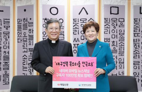 강은희 대구시교육감(오른쪽)이 이상택 매일신문 사장과 만나 매일신문의 네이버 뉴스채널 구독자 100만명 확보 캠페인 동참을 약속했다. 대구시교육청 제공