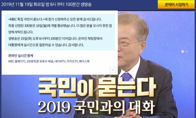 MBC 문재인 대통령 국민과의 대화 관련 웹사이트 화면. MBC 홈페이지
